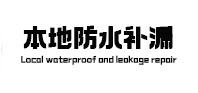 庐江本地防水补漏